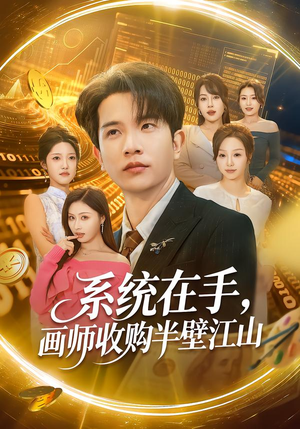 系统在手,画师收购半壁江山(80集) 系统在手,画师收购半壁江山(80集)让你一口气看完