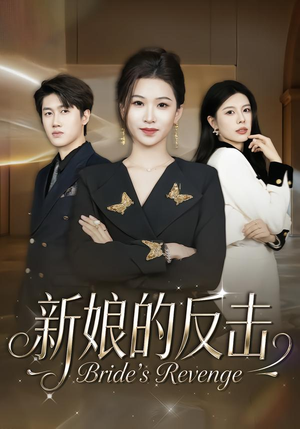 新娘的反击（40集）甜宠短剧推荐