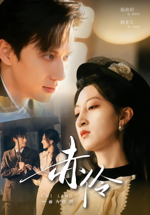 赤伶一曲为红颜(60集) 赤伶一曲为红颜(60集)热门了短剧