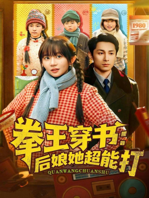 拳王穿书后娘她超能打(72集) 拳王穿书后娘她超能打(72集)短剧太精彩