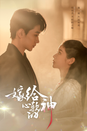 嫁给心软的神(59集) 嫁给心软的神(59集)好看的短剧推荐