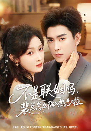 不是联姻吗，裴总怎么陷入热恋啦（80集）短剧全集免费看