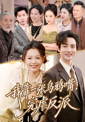 我靠一张乌鸦嘴，完虐反派（75集）分享好看的短剧