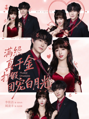 满级真千金打假团宠白月光(71集) 满级真千金打假团宠白月光(71集)精彩的短剧