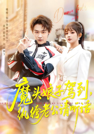 魔头娘子驾到，纨绔老公请听话（90集）短剧热播抢先看