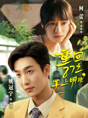 重回87之掌上明珠(157集) 重回87之掌上明珠(157集)全集我都看完了