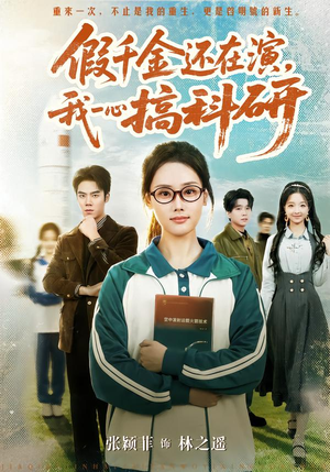 假千金还在演,我一心搞科研(79集) 假千金还在演,我一心搞科研(79集)精彩短剧来袭