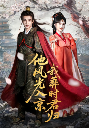 他风光入京我葬时君归(62集) 他风光入京我葬时君归(62集)短剧抢先看全集