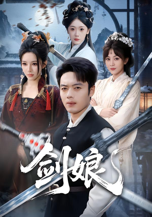 剑娘(68集) 剑娘(68集)高清无码免费看