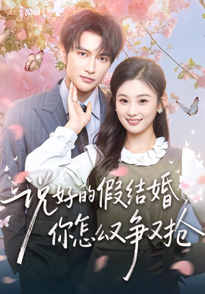 说好的假结婚，你怎么又争又抢（76集）网络小短剧