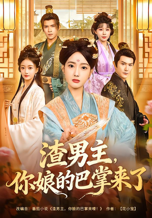 渣男主，你娘的巴掌来了（70集）新短剧推荐