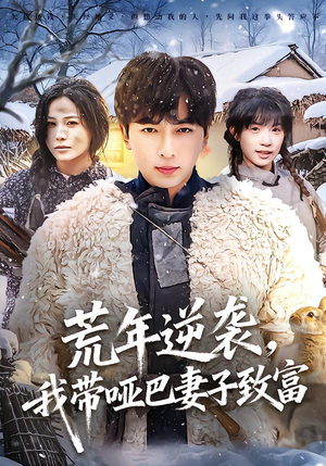 荒年逆袭，我带哑巴妻子致富（62集）全部免费看全集