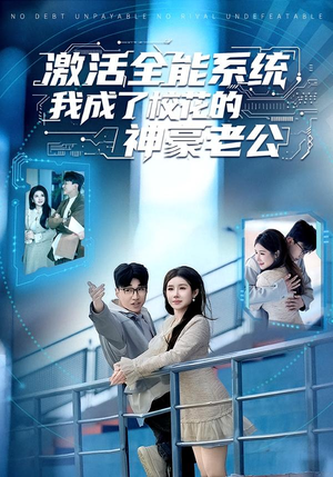 激活全能系统，我成了校花的神豪老公（77集）一口气看完全集