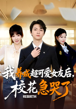 重生不当舔狗,校花崩溃了(71集) 重生不当舔狗,校花崩溃了(71集)夸克在线观看