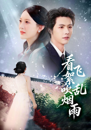 看飞絮吹乱烟雨(60集) 看飞絮吹乱烟雨(60集)番茄短剧看全集