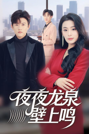 夜夜龙泉壁上鸣(63集) 夜夜龙泉壁上鸣(63集)短剧在线观看