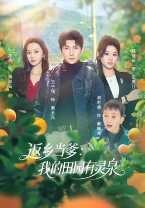 返乡当爹:我的田园有灵泉(81集) 返乡当爹:我的田园有灵泉(81集)第二季