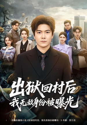 出狱回村后我无敌身份被曝光(80集) 出狱回村后我无敌身份被曝光(80集)熬夜追短剧