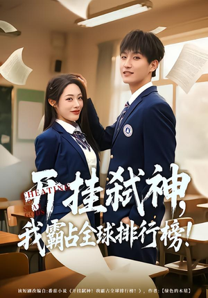 开挂弑神,我霸占全球排行榜(87集) 开挂弑神,我霸占全球排行榜(87集)短剧免费看