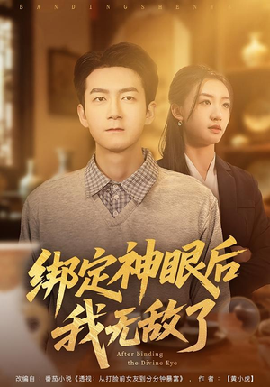 绑定神眼后我无敌了(73集) 绑定神眼后我无敌了(73集)短剧介绍