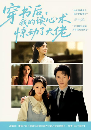 穿书后,我的读心术惊动了大佬(65集) 穿书后,我的读心术惊动了大佬(65集)迅雷网盘观看