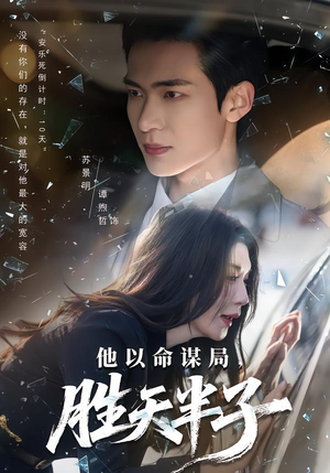 他以命谋局，胜天半子（80集）短剧全集免费