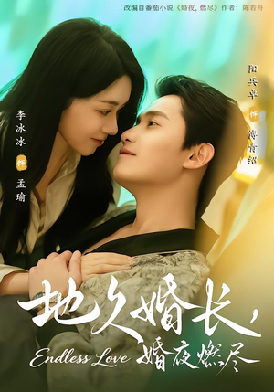 地久婚长,婚夜燃尽(83集) 地久婚长,婚夜燃尽(83集)演的怎么样