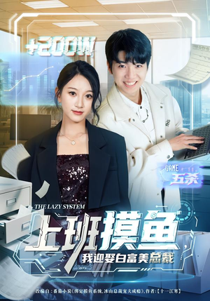 上班摸鱼，我迎娶白富美总裁（73集）零花钱看整部剧