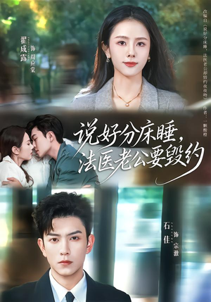 说好分床睡，法医老公要毁约（80集）最新短剧抢先看