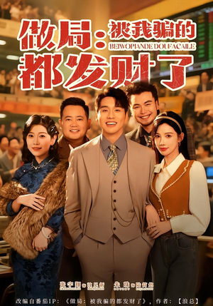 做局：被我骗的都发财了（80集）我真的爱了