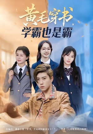 黄毛穿书,学霸也是霸(60集) 黄毛穿书,学霸也是霸(60集)热播短剧追不停