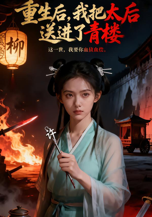 重生后,我把太后送进了青楼(45集) 重生后,我把太后送进了青楼(45集)网络小短剧