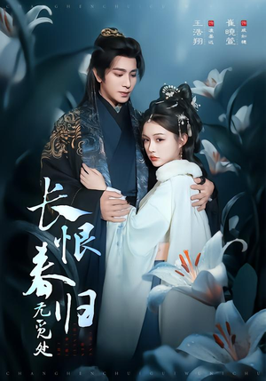 长恨春归无觅处（71集）火爆短剧热播中