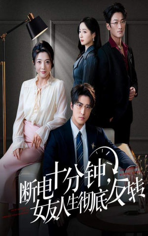 断电十分钟，女友人生彻底反转（61集）原创精彩短剧