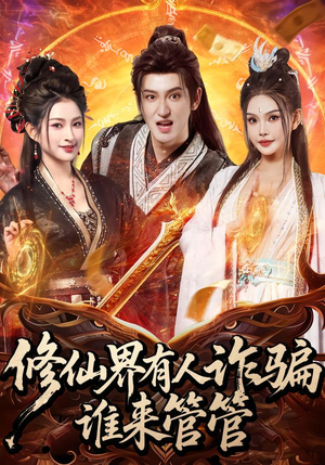 修仙界有人诈骗谁来管管(80集) 修仙界有人诈骗谁来管管(80集)免费看