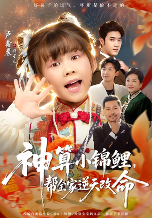 神算小锦鲤,帮全家逆天改命(60集) 神算小锦鲤,帮全家逆天改命(60集)让你一口气看完