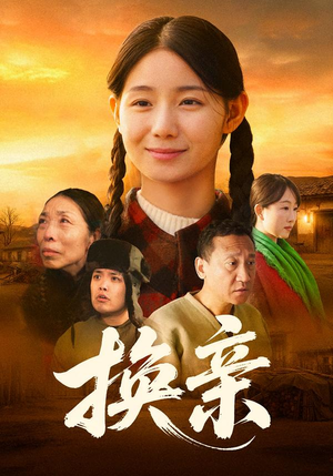 换亲(57集) 换亲(57集)越看越好看短剧