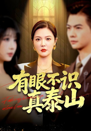 有眼不识真泰山(75集) 有眼不识真泰山(75集)免费版