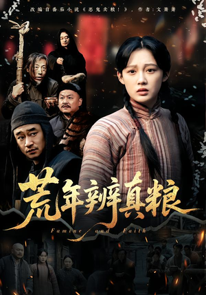 荒年辨真粮(80集) 荒年辨真粮(80集)看到大结局