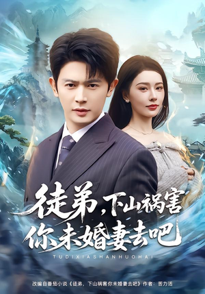 徒弟,下山祸害你未婚妻去吧(80集) 徒弟,下山祸害你未婚妻去吧(80集)好看的短剧推荐