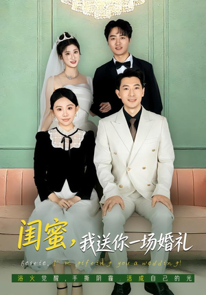 闺蜜,我送你一场婚礼(80集) 闺蜜,我送你一场婚礼(80集)推荐好短剧
