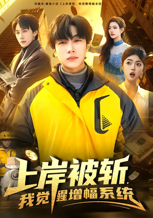 上岸被斩,我觉醒增幅系统(83集) 上岸被斩,我觉醒增幅系统(83集)免费观看