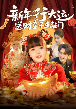 新年行大运:送财童子来敲门(90集) 新年行大运:送财童子来敲门(90集)完整版