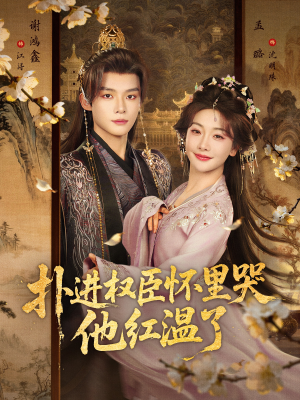 扑进权臣怀里哭,他红温了(83集) 扑进权臣怀里哭,他红温了(83集)短剧越看越精彩