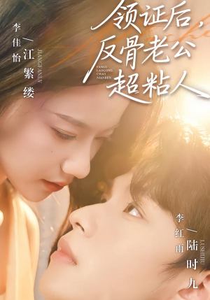 领证后,反骨老公超粘人(57集) 领证后,反骨老公超粘人(57集)无需充值尽情看