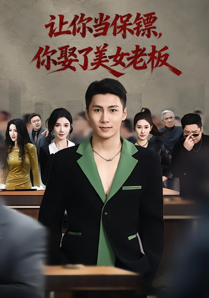 让你当保镖，你娶了美女老板（57集）短剧介绍