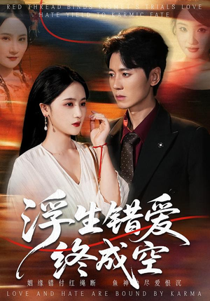 浮生错爱终成空(63集) 浮生错爱终成空(63集)推荐你们也去看