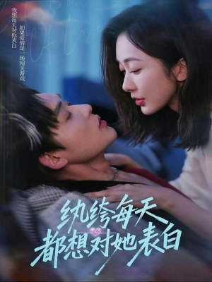 纨绔每天都想对她表白(76集) 纨绔每天都想对她表白(76集)超爽短剧推荐