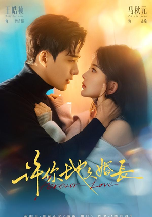 许你地久婚长(70集) 许你地久婚长(70集)悬疑短剧推荐