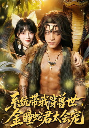 系统带我穿兽世,金瞳蛇君太会宠(80集) 系统带我穿兽世,金瞳蛇君太会宠(80集)每天短剧分享